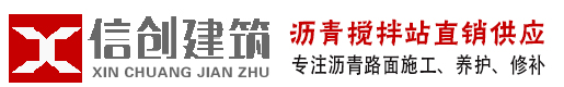 市政道路瀝青-鄭州瀝青攪拌站-鄭州瀝青攤鋪_鄭州瀝青砼_(tái)柏油馬路施工_瀝青冷補(bǔ)料_鄭州信創(chuàng)